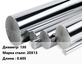 Круг нержавеющий 130 Сталь: 20Х13 L=0.605, кг, м/д цена от 189 сом / кг, где купить, условия доставки в Оше и Ошской области